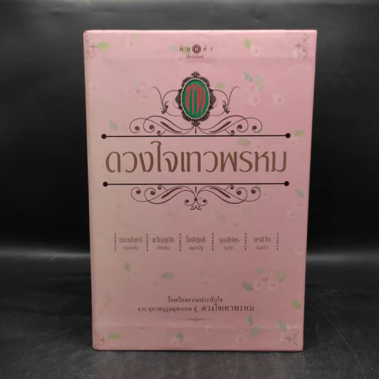 Box Set นวนิยายชุด ดวงใจเทวพรหม 5 เล่ม รูปที่ 3