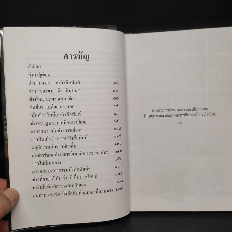 แมลงวันตอมแมลงวัน ซองขาวหนังสือพิมพ์ ภาค 2 - บุญเลิศ ช้างใหญ่ รูปที่ 6