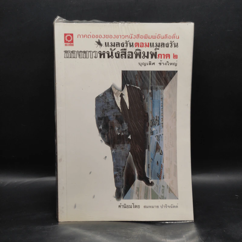 แมลงวันตอมแมลงวัน ซองขาวหนังสือพิมพ์ ภาค 2 - บุญเลิศ ช้างใหญ่ รูปที่ 1
