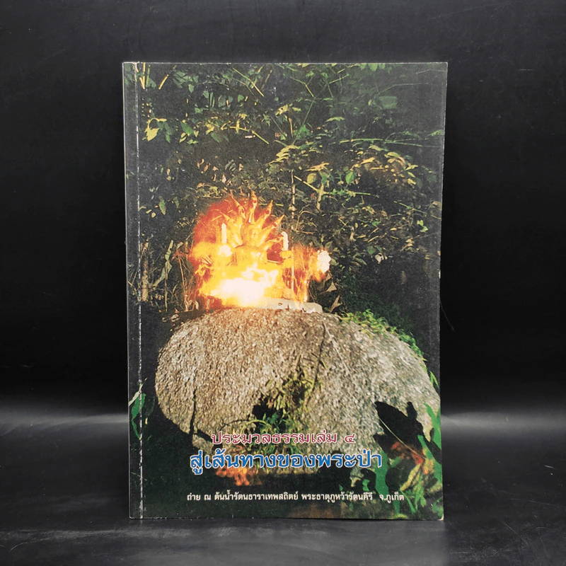 ประมวลธรรม เล่ม 4 สู่เส้นทางของพระป่า รูปที่ 1