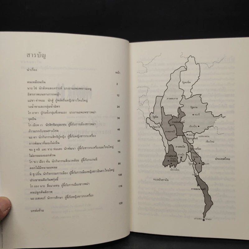 คนทอตะวัน สิบบทสนทนากับผู้ลี้ภัยและแรงงานอพยพจากประเทศพม่า รูปที่ 6