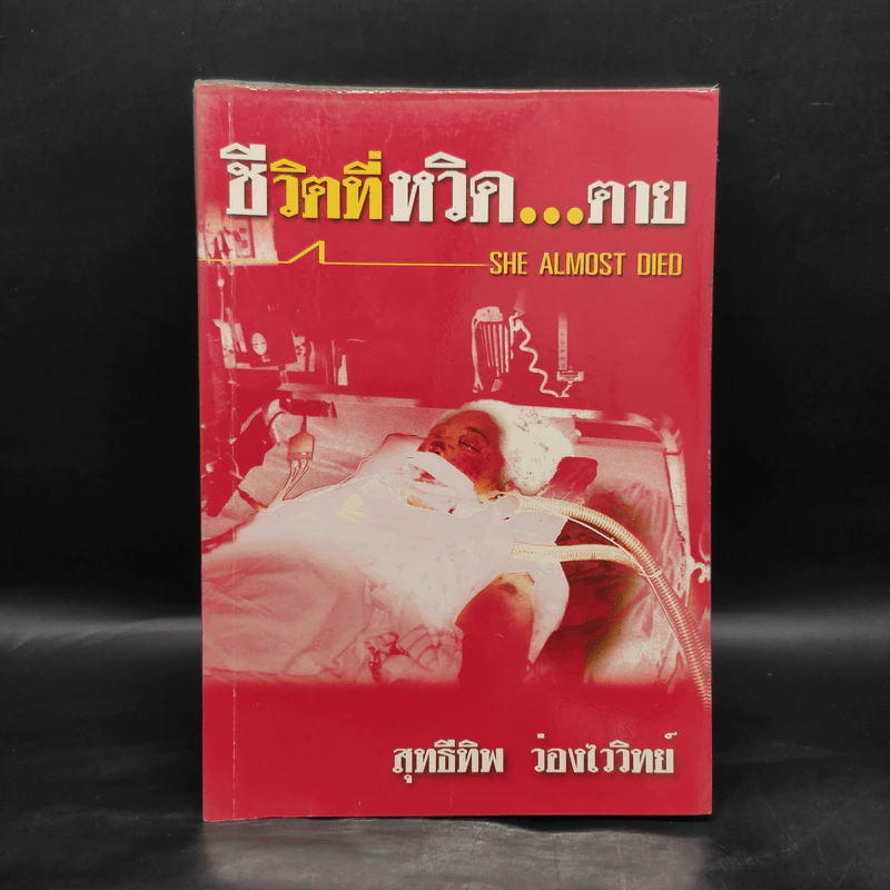 ชีวิตที่หวิด...ตาย - สุทธีทิพ ว่องไววิทย์ รูปที่ 1