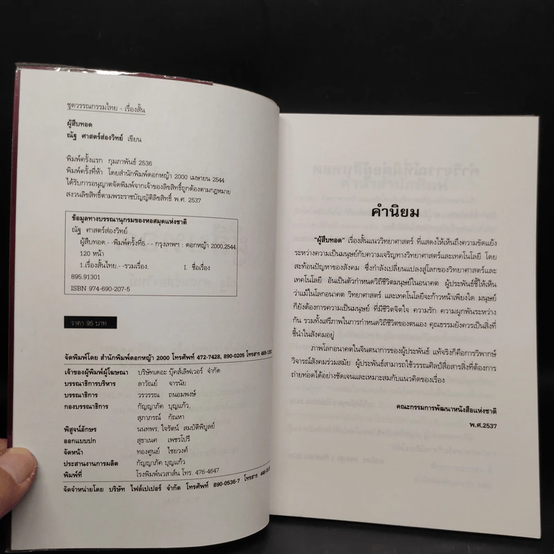 ผู้สืบทอด - ณัฐ ศาสตร์ส่องวิทย์ รูปที่ 5