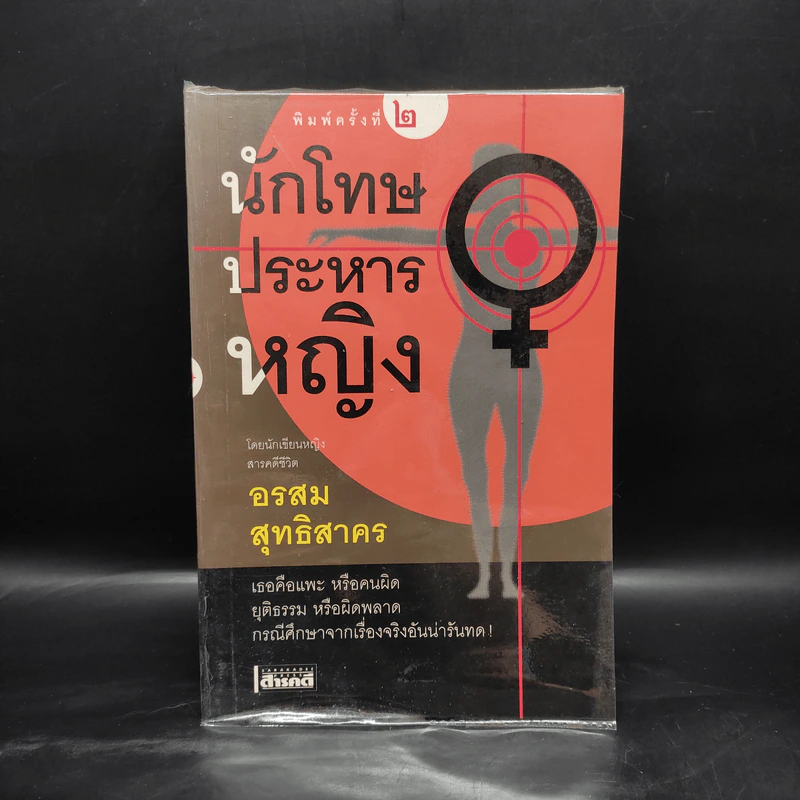 นักโทษประหารหญิง - อรสม สุทธิสาคร รูปที่ 1