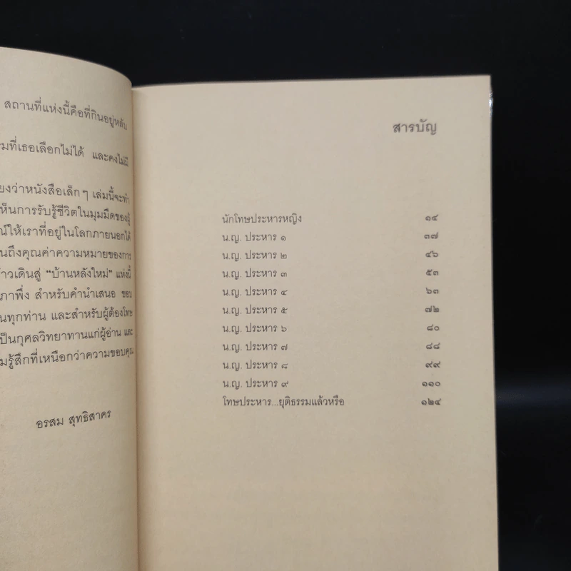 นักโทษประหารหญิง - อรสม สุทธิสาคร รูปที่ 6