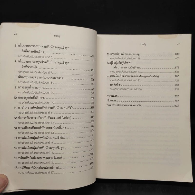The Intelligent Investor คัมภีร์การลงทุนแบบเน้นคุณค่า - Benjamin Graham รูปที่ 7