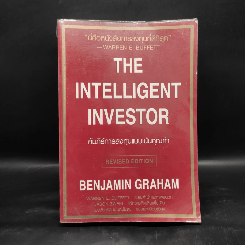 The Intelligent Investor คัมภีร์การลงทุนแบบเน้นคุณค่า - Benjamin Graham รูปที่ 1