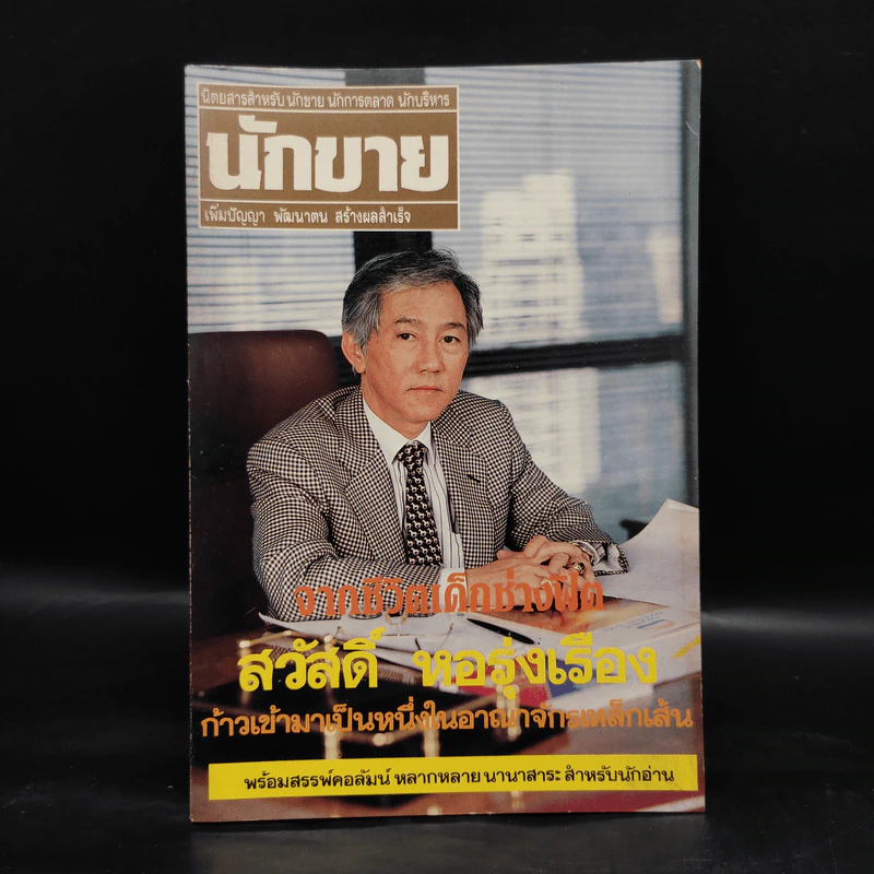 นักขาย ปีที่ 3 ฉบับที่ 5/33 สวัสดิ์ หอรุ่งเรือง รูปที่ 1