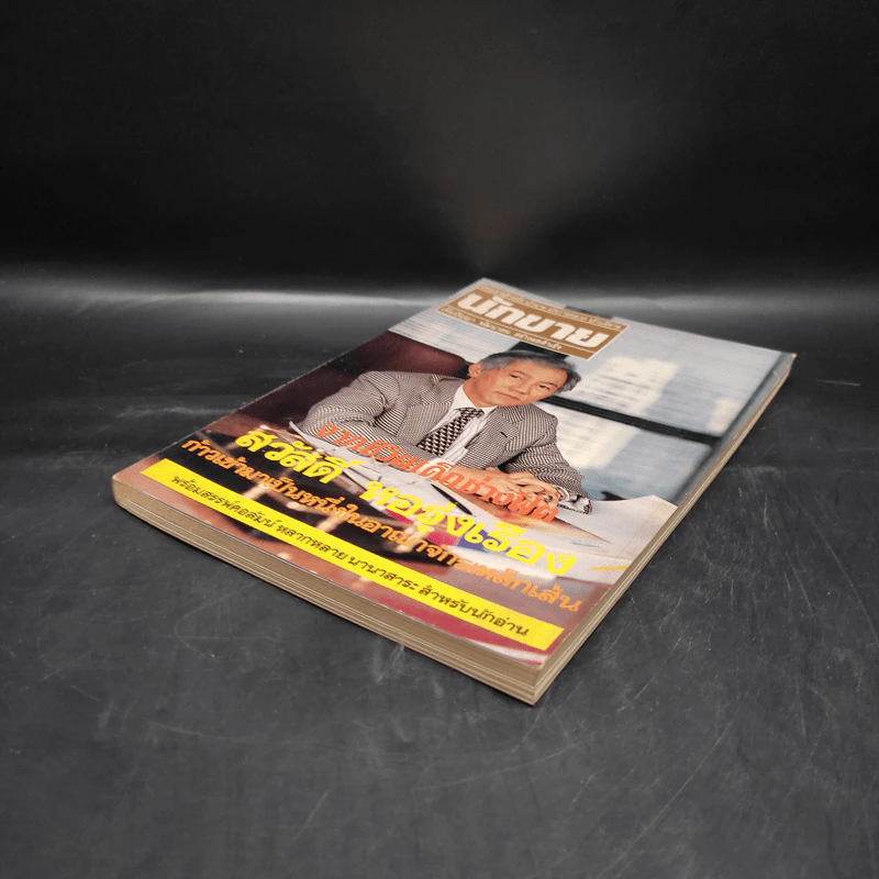 นักขาย ปีที่ 3 ฉบับที่ 5/33 สวัสดิ์ หอรุ่งเรือง รูปที่ 4