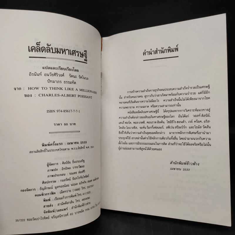 เคล็ดลับมหาเศรษฐี - ถิรนันท์ อนวัชศิริวงศ์ รูปที่ 5