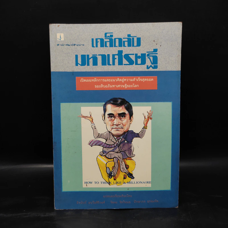 เคล็ดลับมหาเศรษฐี - ถิรนันท์ อนวัชศิริวงศ์ รูปที่ 1