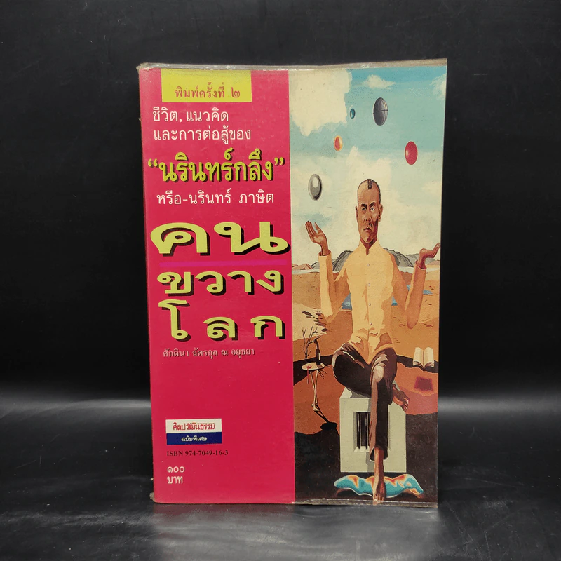 ชีวิต, แนวคิด และการต่อสู้ของ "นรินทร์ กลึง" หรือ-นรินทร์ ภาษิต คนขวางโลก - ศักดินา ฉัตรกุล ณ อยุธยา รูปที่ 1