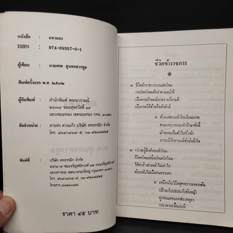 มหาแดง - เทพ สุนทรศารทูล รูปที่ 5