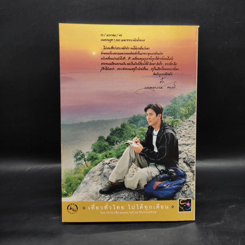 เที่ยวสนุก ฉบับที่ 8 ปีที่ 1 ก.ค.2545 รูปที่ 2