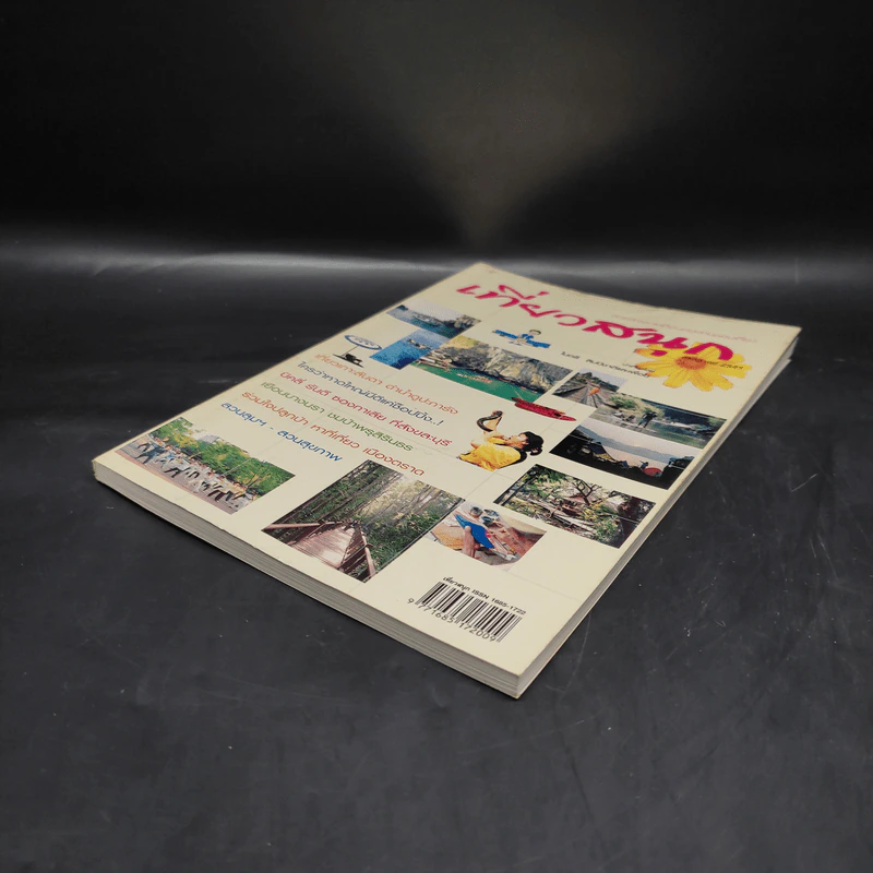 เที่ยวสนุก ฉบับที่ 8 ปีที่ 1 ก.ค.2545 รูปที่ 4