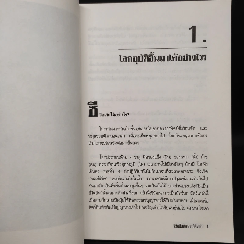 ชีวิตนี้มหัศจรรย์ยิ่งนัก - เฉก ธนะสิริ รูปที่ 7