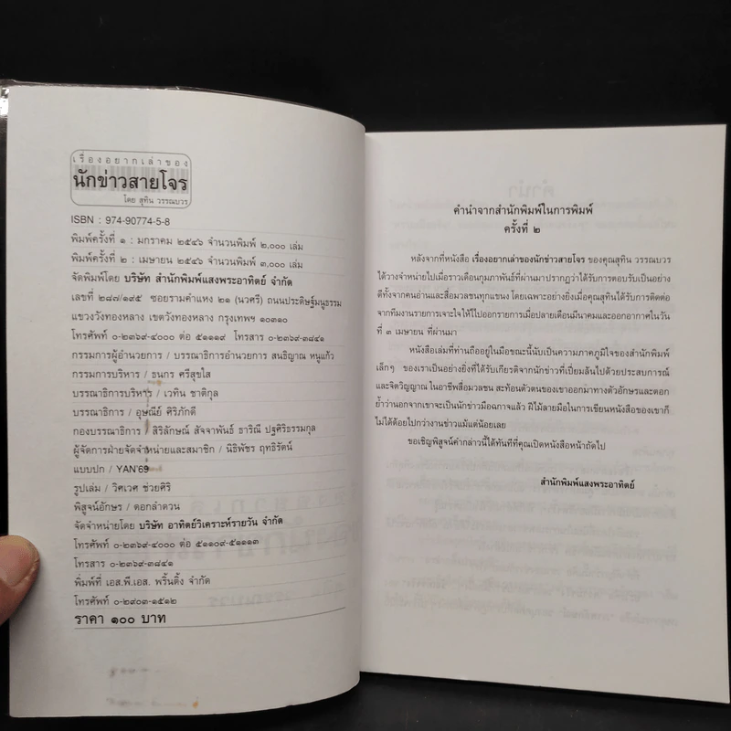 เรื่องอยากเล่าของ นักข่าวสายโจร - สุทิน วรรณบวร รูปที่ 5
