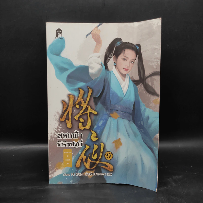 สยบฟ้าพิชิตปฐพี เล่ม 27 รูปที่ 1