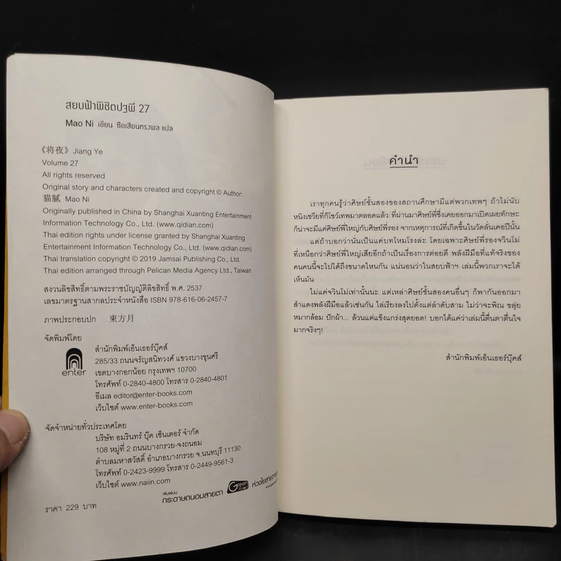 สยบฟ้าพิชิตปฐพี เล่ม 27 รูปที่ 5