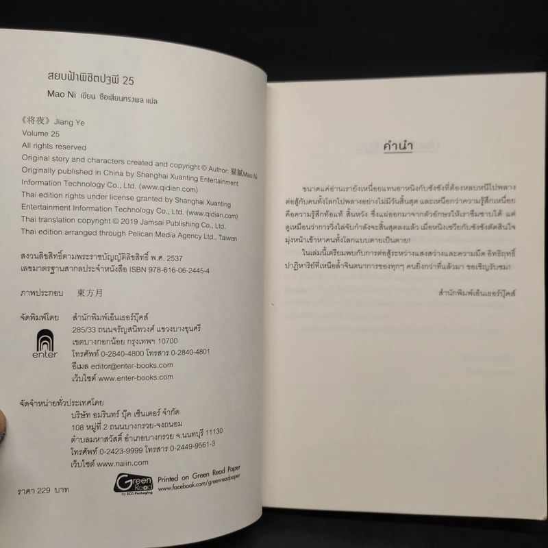 สยบฟ้าพิชิตปฐพี เล่ม 25 รูปที่ 5