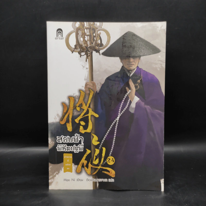 สยบฟ้าพิชิตปฐพี เล่ม 24 รูปที่ 1
