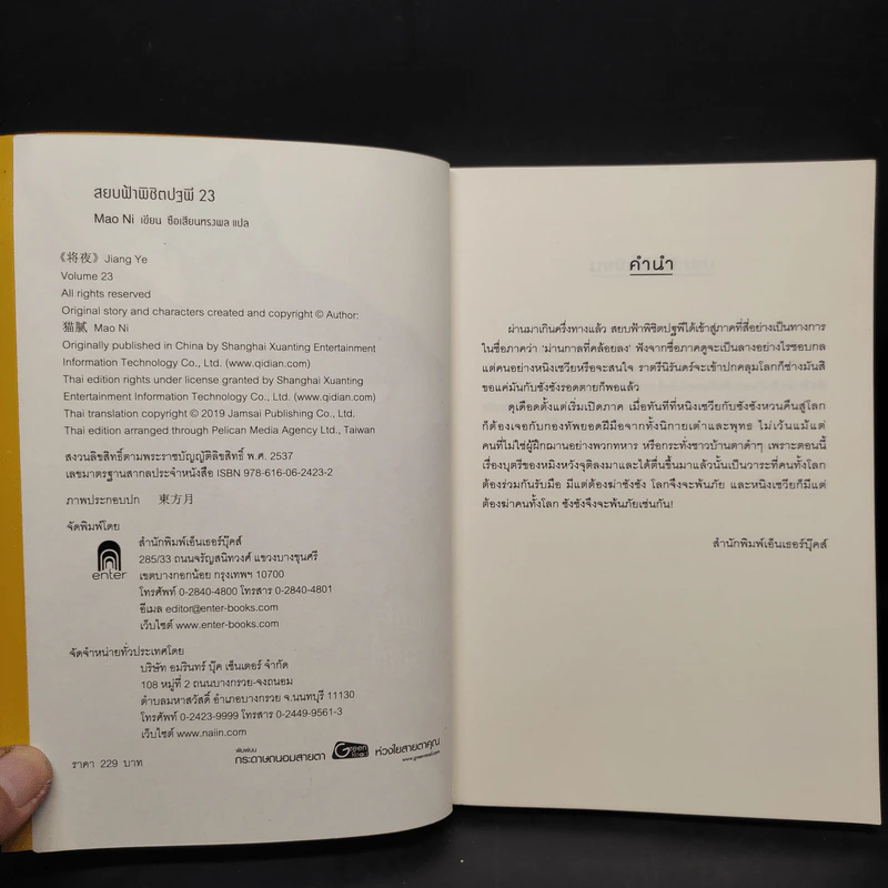 สยบฟ้าพิชิตปฐพี เล่ม 23 รูปที่ 5