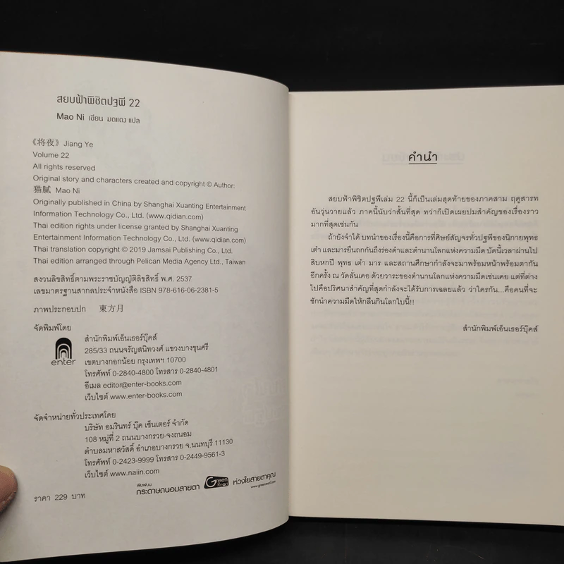 สยบฟ้าพิชิตปฐพี เล่ม 22 รูปที่ 5