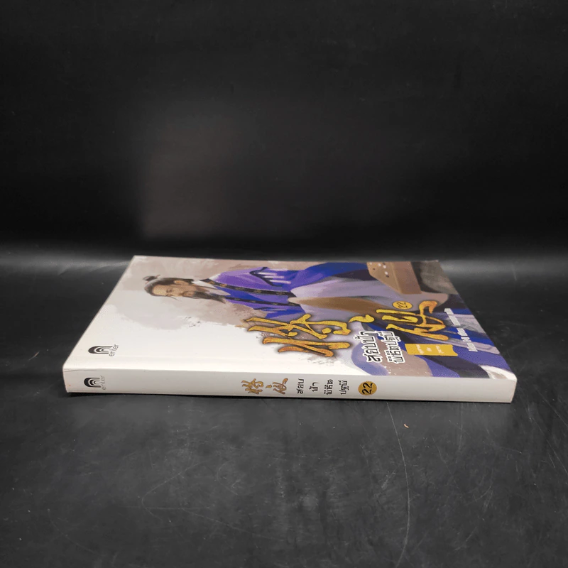 สยบฟ้าพิชิตปฐพี เล่ม 22 รูปที่ 3