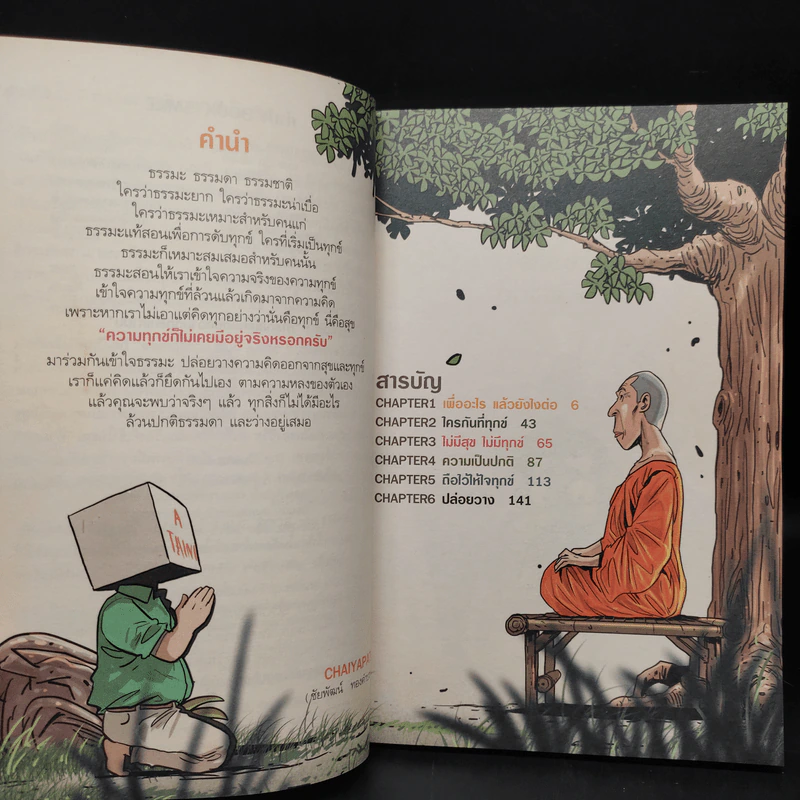 สงสัยมั้ย?ธรรมะ ฉบับทุกข์ไม่มีจริง รูปที่ 6