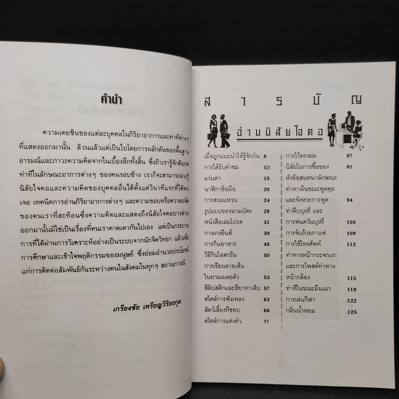 233 วิธีอ่านใจคนเมื่อแรกพบ - เกรียงชัย เหรียญวิริยะกุล รูปที่ 6