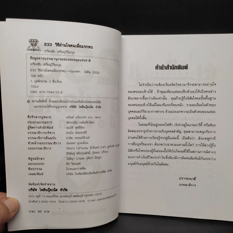 233 วิธีอ่านใจคนเมื่อแรกพบ - เกรียงชัย เหรียญวิริยะกุล รูปที่ 5