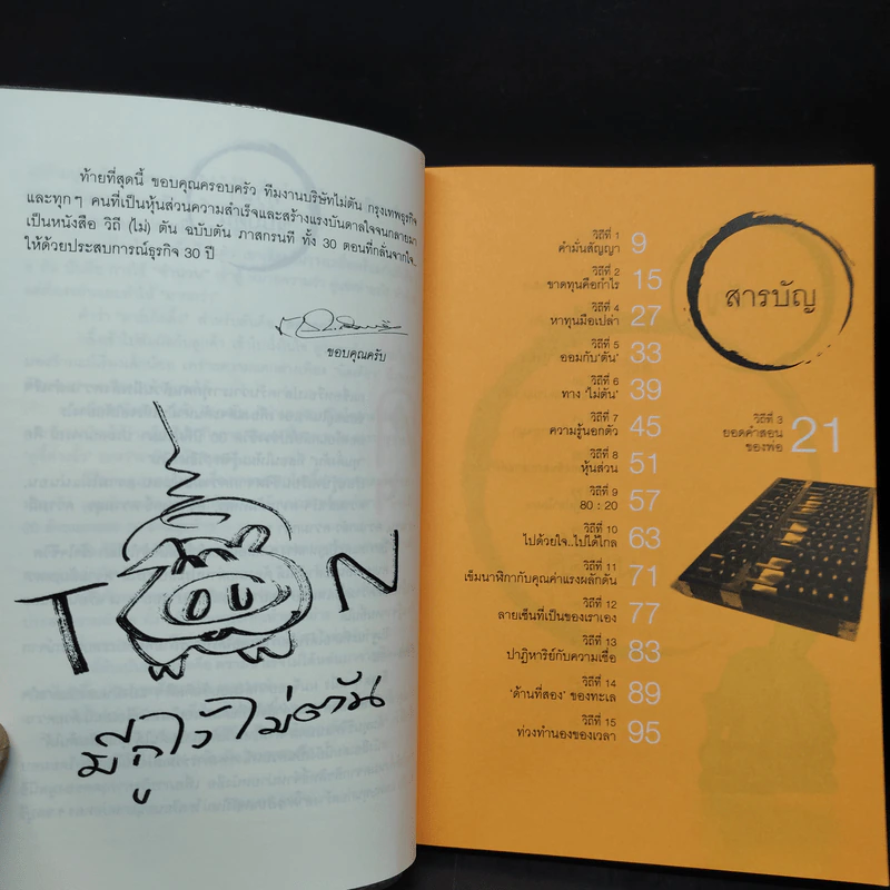 วิถีไม่ตัน ฉบับตัน ภาสกรนที รูปที่ 6