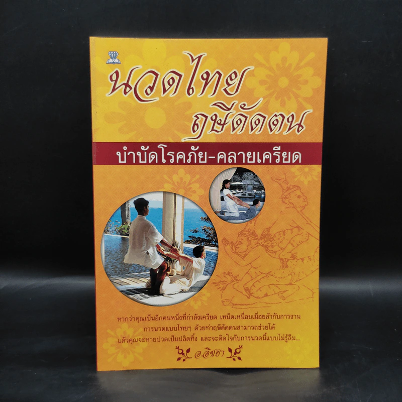 นวดไทย ฤษีดัดตน บำบัดโรคภัย-คลายเครียด - อ.อิชยา รูปที่ 1
