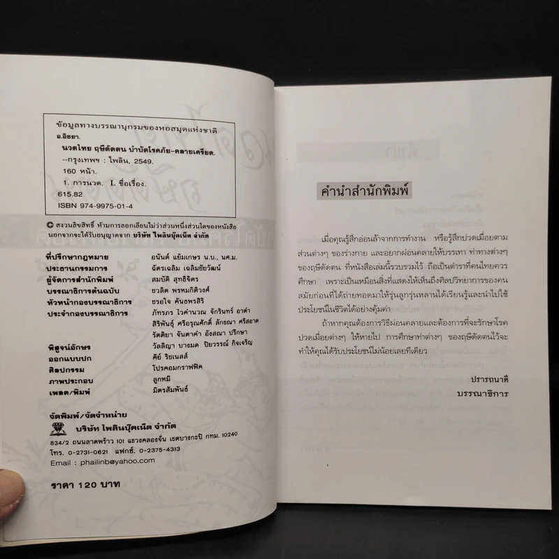 นวดไทย ฤษีดัดตน บำบัดโรคภัย-คลายเครียด - อ.อิชยา รูปที่ 5