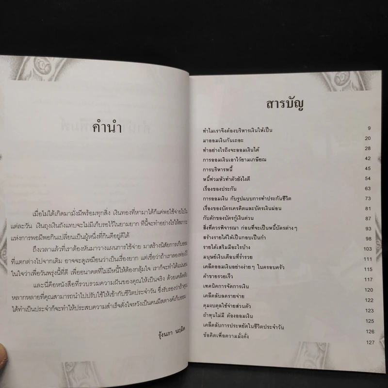 เคล็ดจัดการเงินทองเก็บเงินได้รวยเร็ว - รุ้งนภา นฤมิต รูปที่ 6