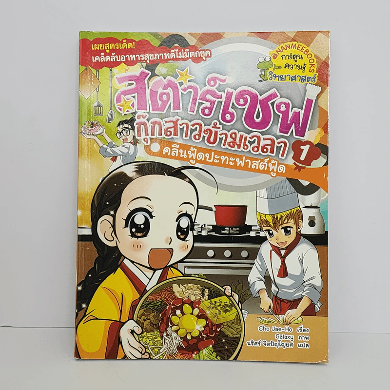 สตาร์เชฟ กุ๊กสาวข้ามเวลา คลีนฟู้ดปะทะฟาสต์ฟู้ด 1 รูปที่ 1