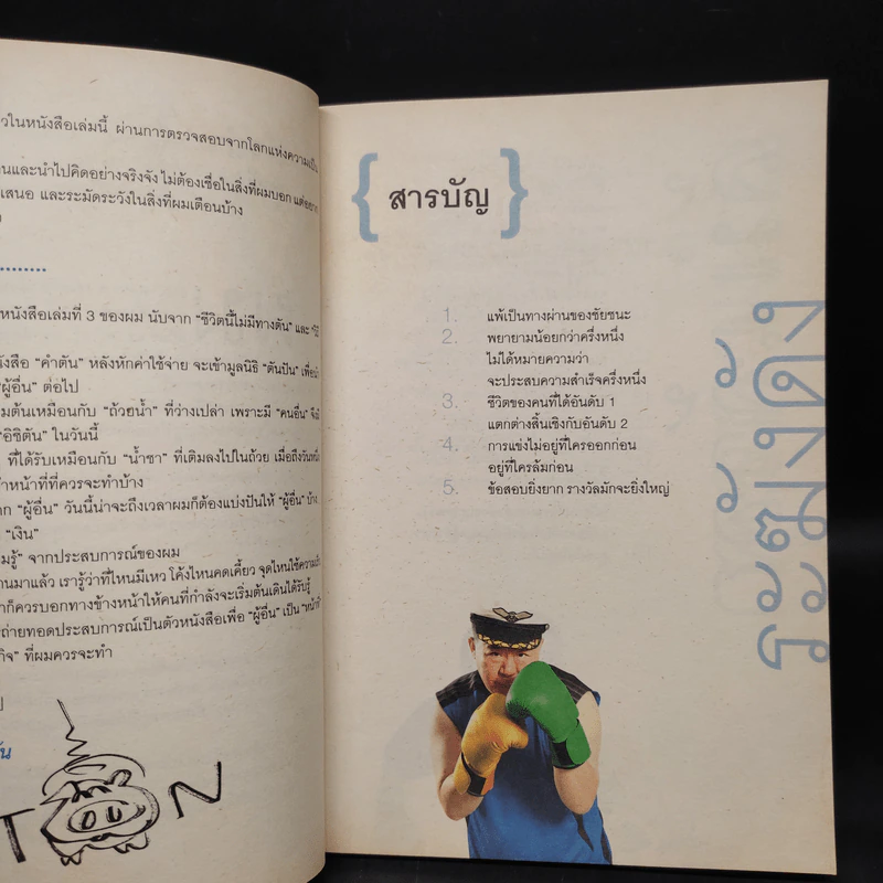 คำตัน แพ้เป็นทางผ่านของชัยชนะ - ตัน อิชิตัน รูปที่ 6