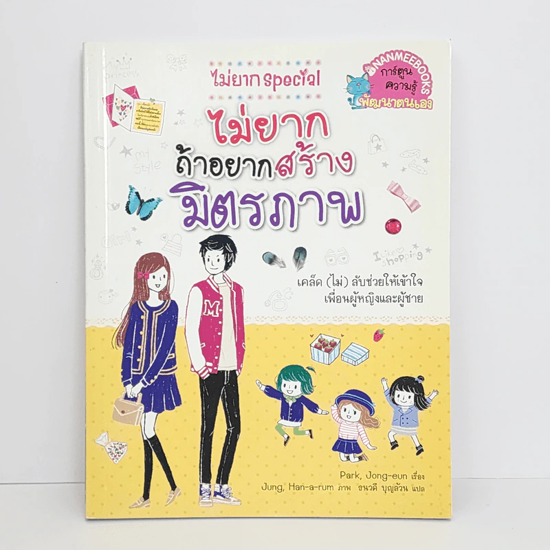 ไม่ยาก Special ไม่ยากถ้าอยากสร้างมิตรภาพ รูปที่ 1