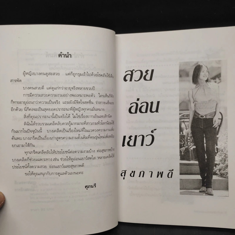 สวย อ่อนเยาว์ สุขภาพดี - ศุภนรี รูปที่ 6
