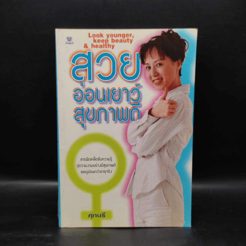 สวย อ่อนเยาว์ สุขภาพดี - ศุภนรี รูปที่ 1