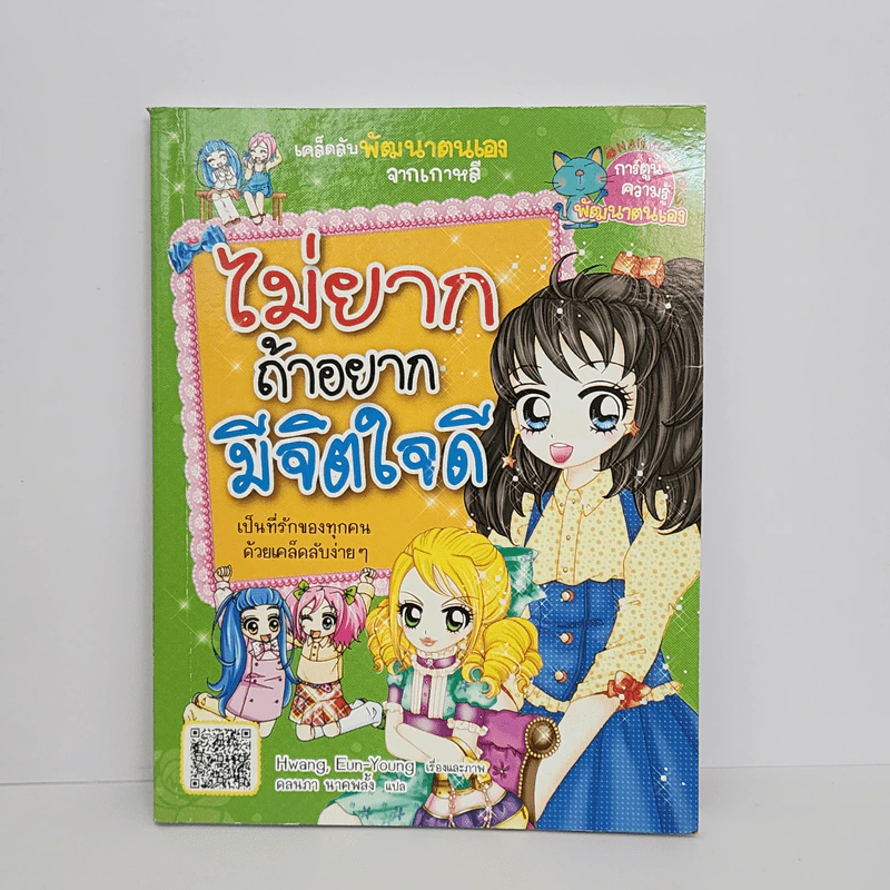 ไม่ยากถ้าอยากมีจิตใจดี รูปที่ 1