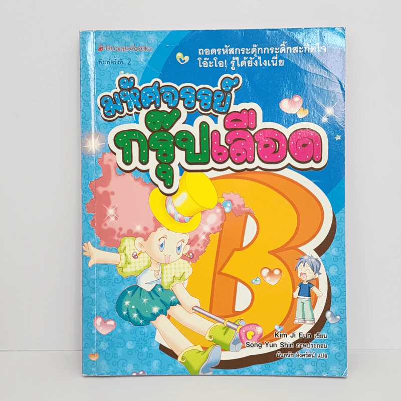 มหัศจรรย์กรุ๊ปเลือด B รูปที่ 1