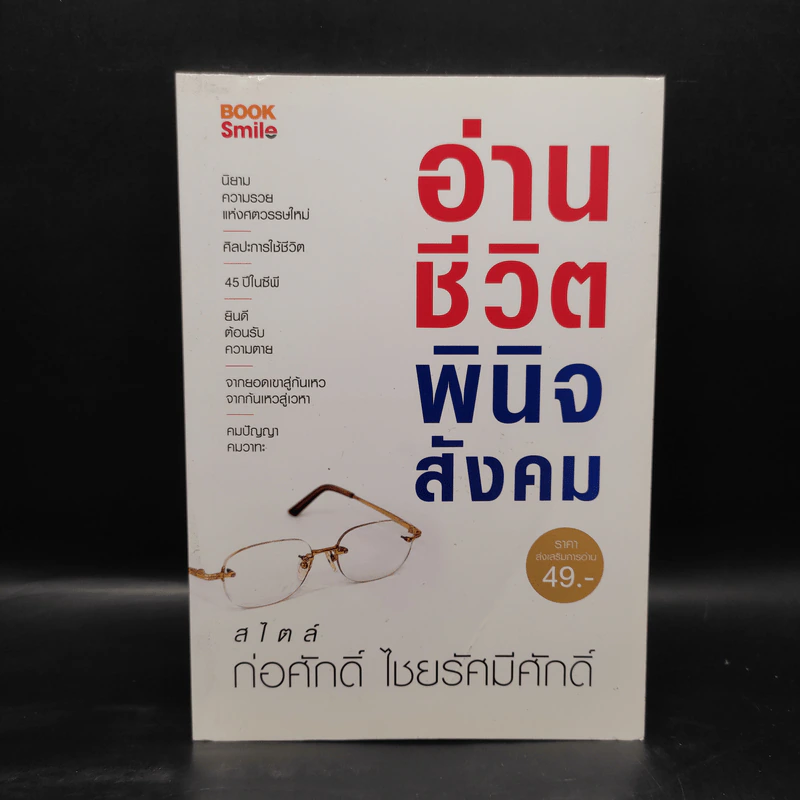 อ่านชีวิตพินิจสังคม - ก่อศักดิ์ ไชยรัศมีศักดิ์ รูปที่ 1