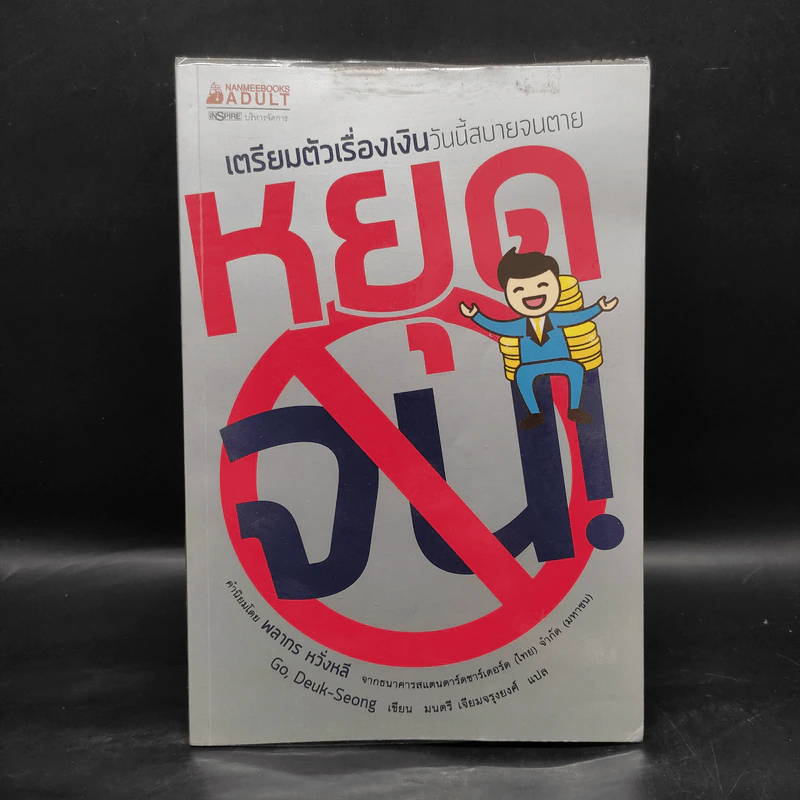 เตรียมตัวเรื่องเงินวันนี้สบายจนตาย - Go, Deuk-Seong (โคดึกซอง) รูปที่ 1