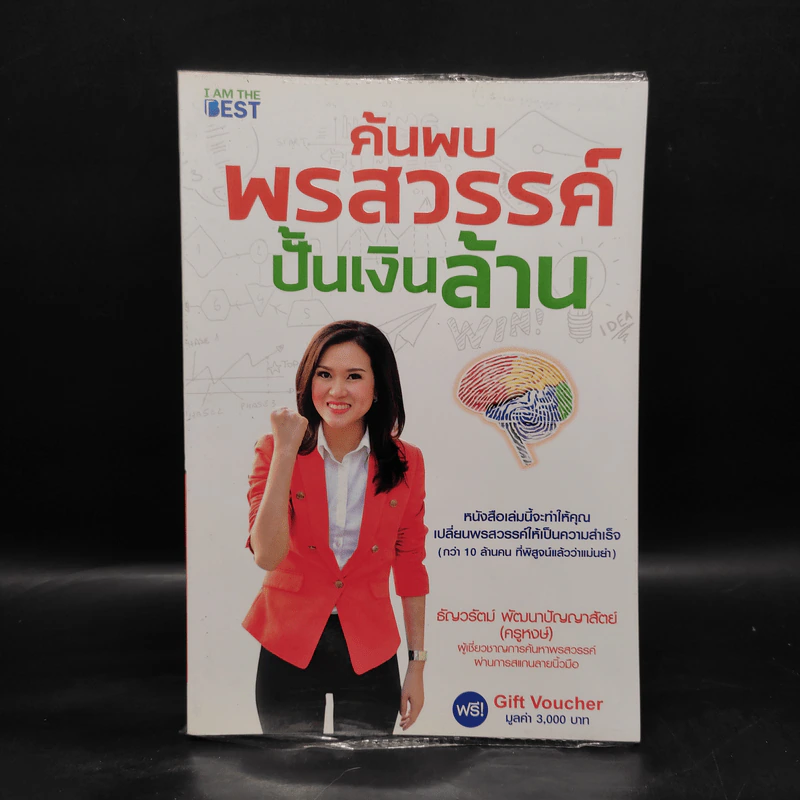 ค้นพบพรสวรรค์ ปั้นเงินล้าน - ธัญวรัตน์ พัฒนาปัญญาสัตย์ (ครูหงษ์) รูปที่ 1