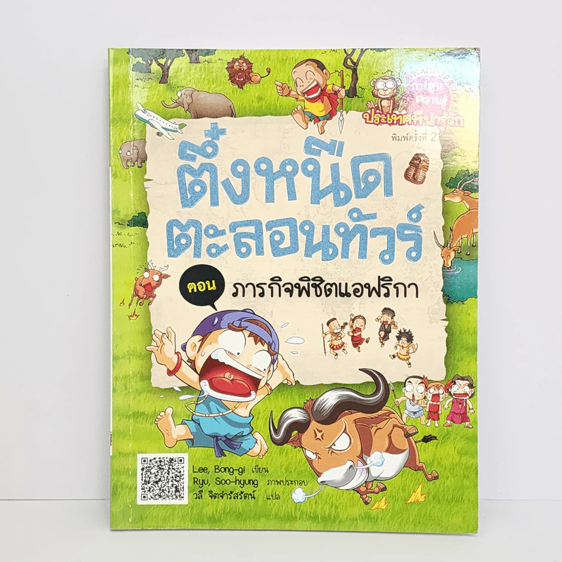 ตึ๋งหนืดตะลอนทัวร์ ตอน ภารกิจพิชิตแอฟริกา รูปที่ 1