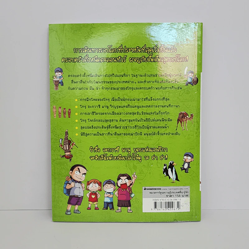 ตึ๋งหนืดตะลอนทัวร์ ตอน ภารกิจพิชิตแอฟริกา รูปที่ 3