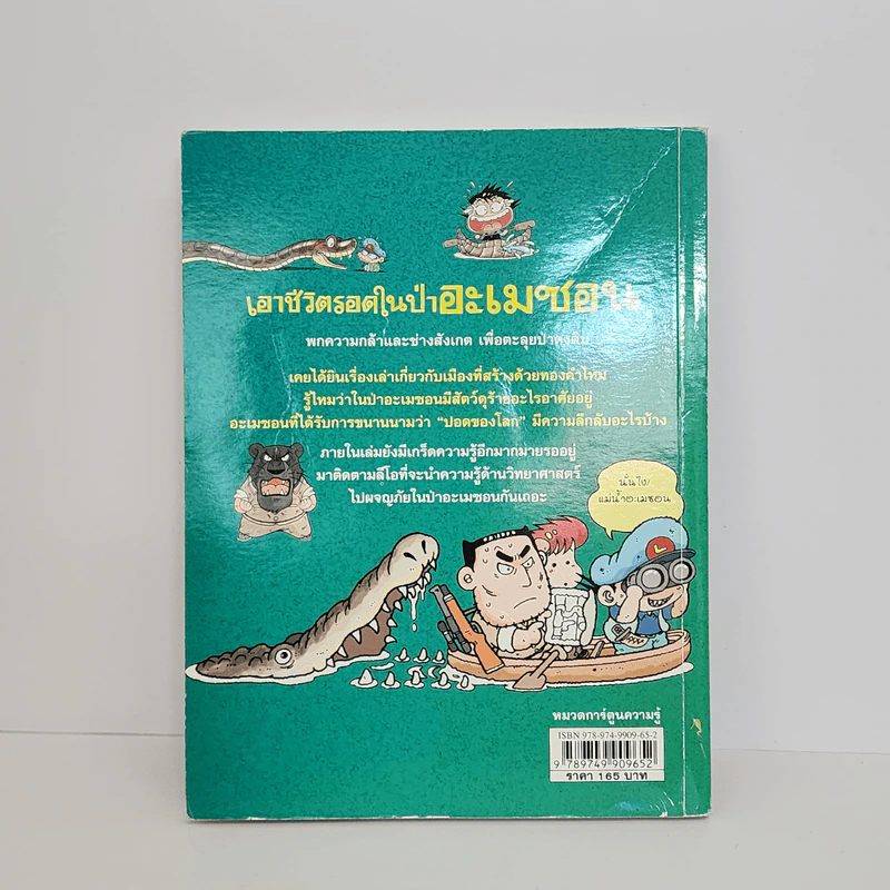 เอาชีวิตรอดในป่าอะเมซอน รูปที่ 3
