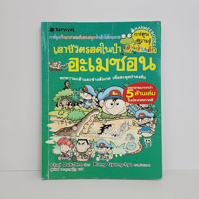 เอาชีวิตรอดในป่าอะเมซอน รูปที่ 1