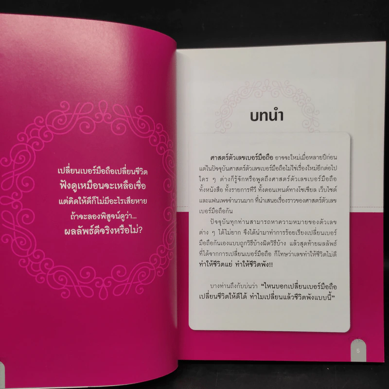 เปลี่ยนเบอร์มือถือเปลี่ยนชีวิต ตอน คัมภีร์ความสำเร็จ - ดร.นันทนาปวีณ์ สาระคุณมนตรี รูปที่ 6